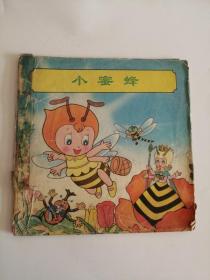 连环画----（小蜜蜂）1991年，科学普及出版社11