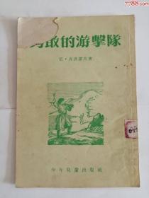 勇敢的游击队（少年儿童出版社，1953年）0002.