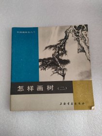 怎样画樹（二）上海书画出版，1987年25