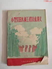 小型农田水利工程技术讲义（云南人民出版社，1956年）0003