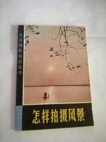 怎样拍摄风景（1981年，上海人民美术出版社）05