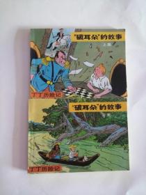 连环画----（破耳朵的故事）丁丁历险记（上下集）1984年，中国文联出版社111