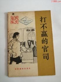 打不赢的官司（农村读物出版社，1965年）0003。，