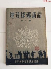 地质探矿讲话（中华全国科学技术普及协会出版社，1955年）0002