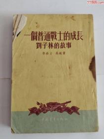 一个普通战士的成长刘子林的故事（中国青年出版社，1954年）0002