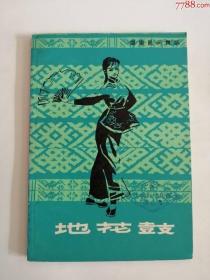 地花鼓（上海文艺出版社，1979年）0003，，