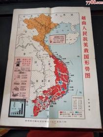 越南人民抗美救国形势图（1965年）8开大小0002