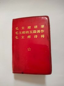 红宝书，毛主席语录毛主席的五篇著作毛主席诗词