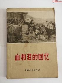 血和泪的回忆（中国青年出版社，1963年）0002.