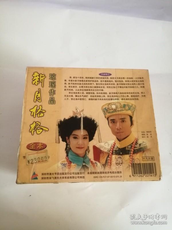 VCD26集台湾电视剧（新月格格）1——24集（25）、