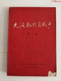 大海航行靠舵手第一集（江西工学院出版社，1967年）0002