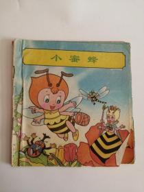 连环画----（小蜜蜂）1996年，科学普及出版社11