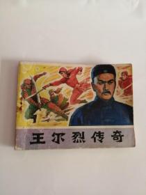 连环画----（王尔烈传奇）1984年，辽宁美术出版社999