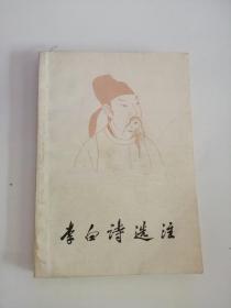 李白诗选注（1979年，上海古籍出版社）4