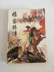 杨家将传（1981年，湖南人民出版社）插图本4