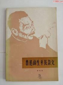 鲁迅的生平与杂文（陕西人民出版社，1973年）0002.