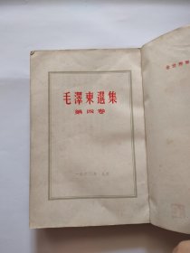 毛泽东选集（第四卷）人民出版，1960年，竖版
