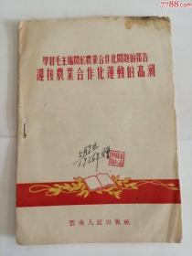 学＊毛主席关于农业合作化问题的报告迎接农业合作化运动的高潮（1956年）0002