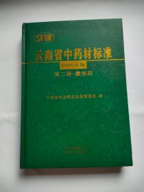 云南省中药材标准2005年版第二册彝族药