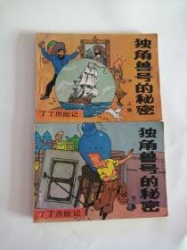 连环画----（独角兽号的＊密）丁丁历险记（上下集）1984年，中国文联出版社111