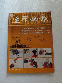 连环画报（2006年第11期）