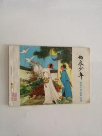 连环画----（白衣少年）1984年，山东美术出版社333