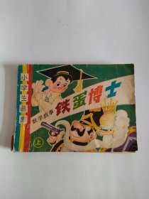 铁蛋博士（辽宁美术，1983年）222