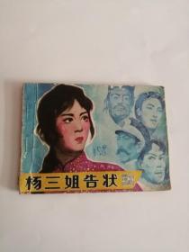 连环画----（杨三姐告状）1980年，中国戏剧出版社222
