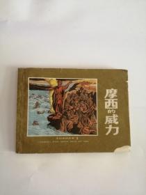 连环画----（摩西的威力）上海人民美术出版社333