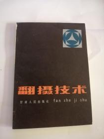 翻摄影技术（1982年，甘肃人民出版社）05