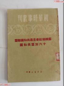 苏维埃社会主义共和国联盟十六加盟共和国（新华书店出版社，1950年）0002