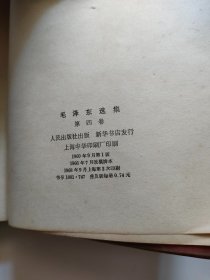 毛泽东选集（第四卷）人民出版，1967年、