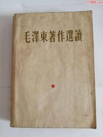 毛泽东著作选读（1965年）0002