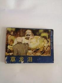 连环画----（草龙泪）1984年，花城出版社333