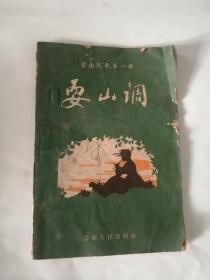 耍山调（1956年，云南人民出版社）01、