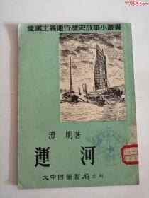 运河（大中国*书局出版社，1952年）0003.