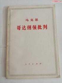 马克思哥达纲领批判（人民出版社，1965年）0002..