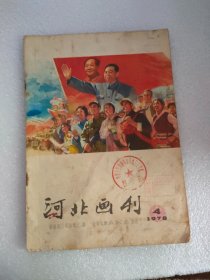 河北画刊1978-4