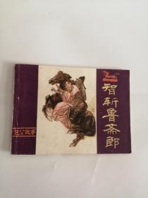 连环画----（智斩鲁斋郎）1984年，河南人民出版社333