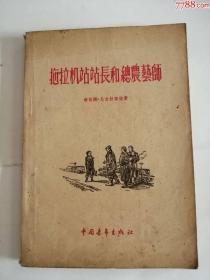 拖拉机站站长和总农艺师（中国青年出版社，1955年）0002