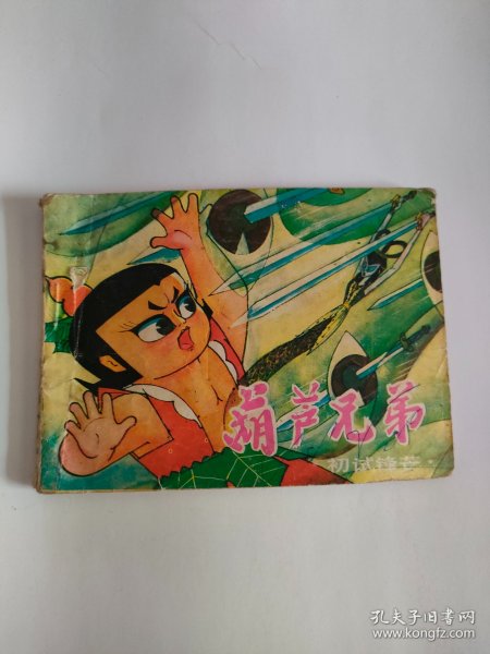 葫芦兄弟之二（岭南美术，1987年）222