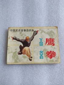 连环画------鹰拳（安徽人民，1983年）999
