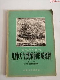 几种天气现象的形成原因（科学普及出版社，1958年）0003.