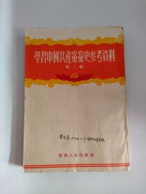 文献，学习中国共产党党史参考资料第二辑，1956年