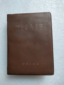 河北中草药手册（科学出版，1970年）