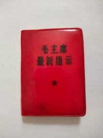 红宝书，毛主席最新指示