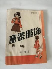 童装服饰（1984年，中国展堂出版社）01