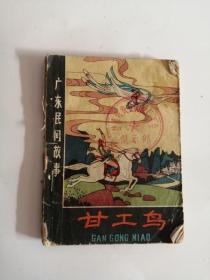 连环画----（甘工鸟）1982年，岭南美术出版社11