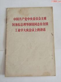 中国共产党中＊委员会主席国务院总理华国锋同志在全国工业学大庆会议上的讲话0002