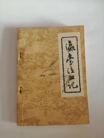 瀛台泣血记（1980年，云南人民出版社）4
